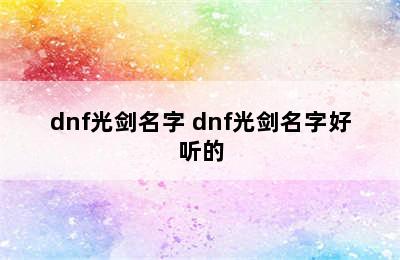 dnf光剑名字 dnf光剑名字好听的